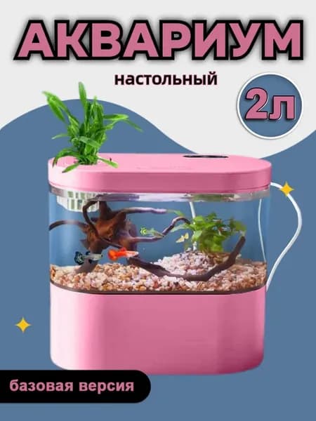 Аквариум Акваферма умный самоочищающийся 2л