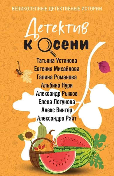 Книга Детектив к осени