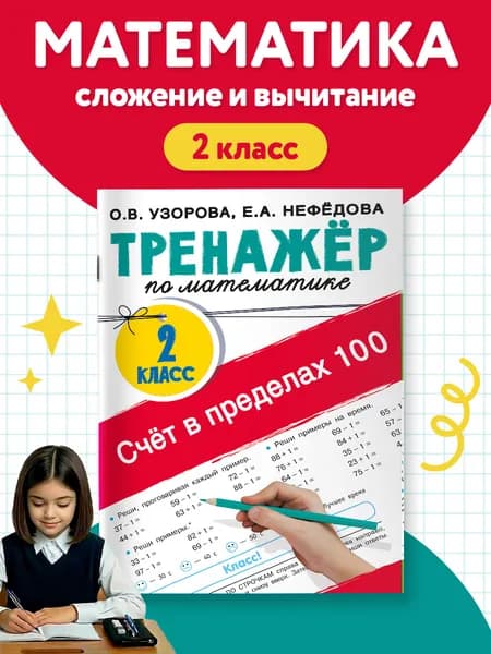 Счёт в пределах 100. Тренажёр по математике. 2-й класс | Узорова Ольга Васильевна