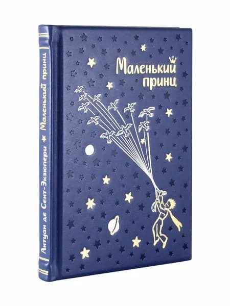 Маленький принц (Эксклюзивное подарочное издание в натуральной коже) | Сент-Экзюпери Антуан де