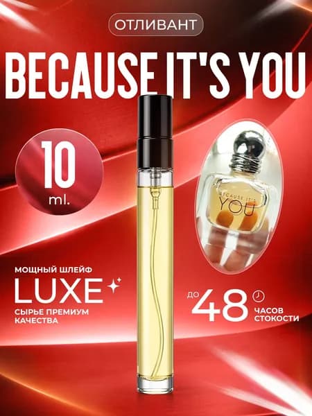 XOXO PARFUMER Наливная парфюмерия Because It's You  Бикоз Ю отливант духов 10 мл
