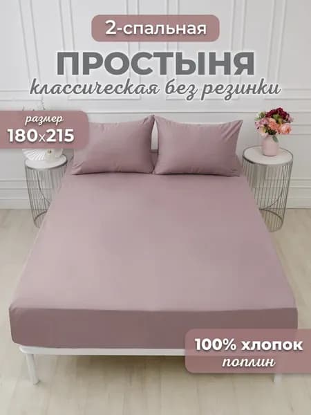 Простынь двуспальная классическая хлопок поплин