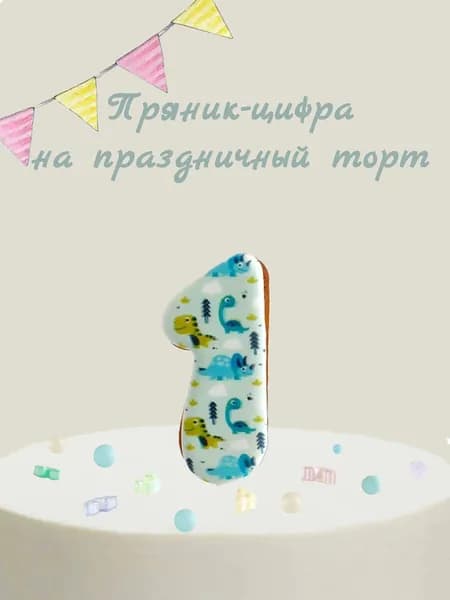 Пряник цифра на торт
