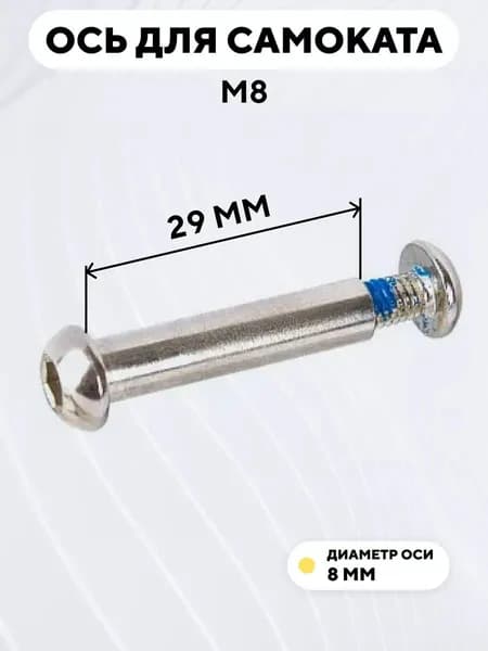 Ось для самоката M8, диаметр 8 мм, с болтом (длина 29 мм)
