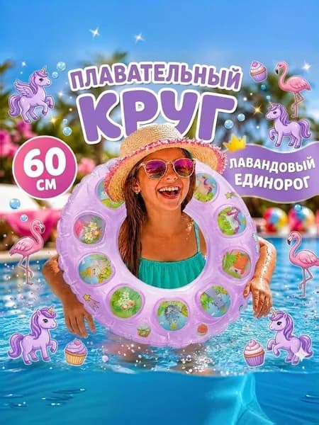 Плавательный круг 60 см надувной для плавания сиреневый единорог