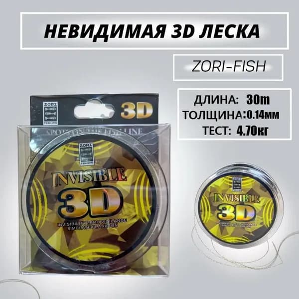 Леска для зимней рыбалки 3D невидимая (Invisilbe) камуфляжная 0.14mm. 4.70kg 1шт по 30м.
