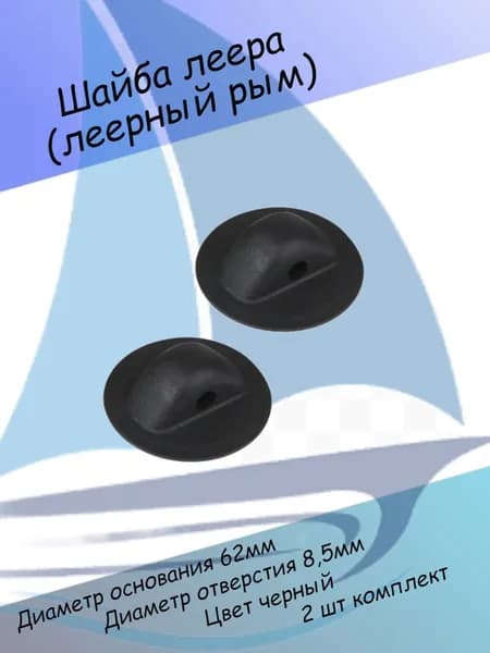 Аксессуары для судов