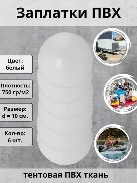 Заплатки для лодки ПВХ, тюбинга, бассейна, тентов - 6 шт., цвет белый. Ткань пвх для ремонта лодок.