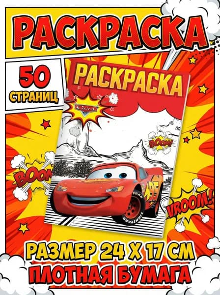Раскраска для мальчиков и девочек Cars "Тачки"