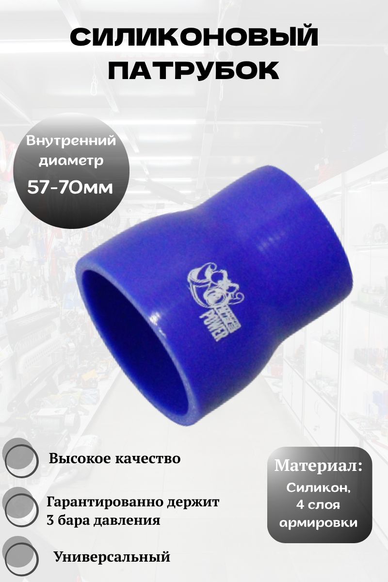Силиконовый патрубок 57-70мм, прямой (синий)
