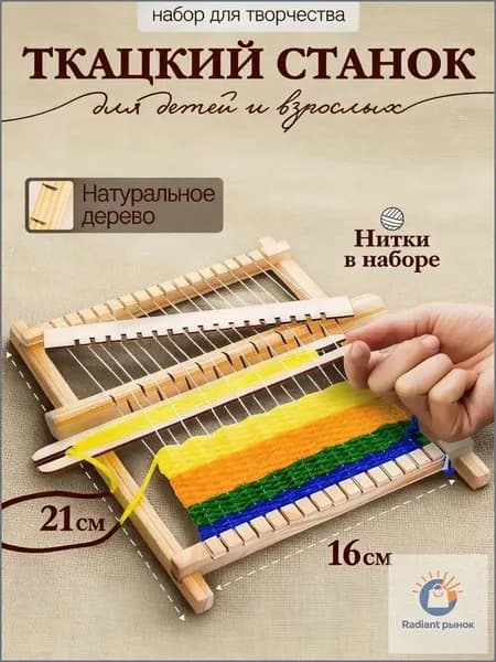 Качественный набор для творчества, ткацкий станок своими руками