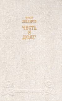 Честь и долг | Иванов Егор