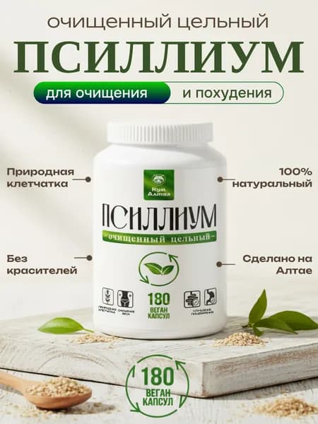 Псиллиум шелуха семян подорожника по 400 мг клетчатка