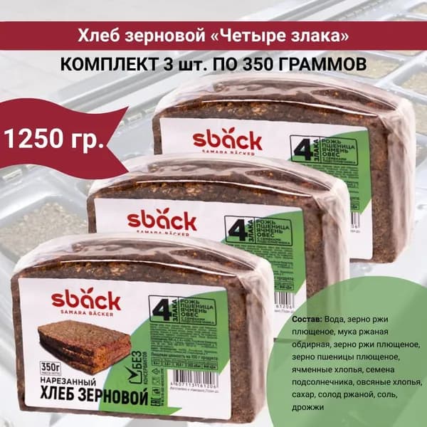 Хлеб зерновой "Четыре злака" с семенами подсолнуха, набор 3 уп по 350 гр., Sback