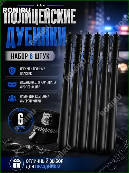 Черные полицейские дубинки из пластика для карнавала и ролевых игр, реквизит для костюма, набор 6 шт