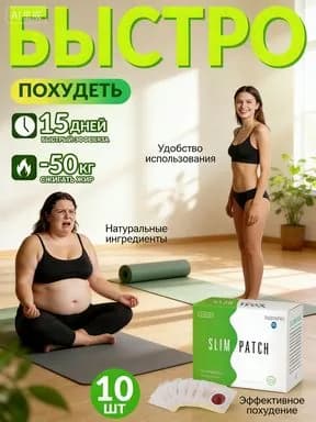 Пластырь для похудения 8см Х 10 см
