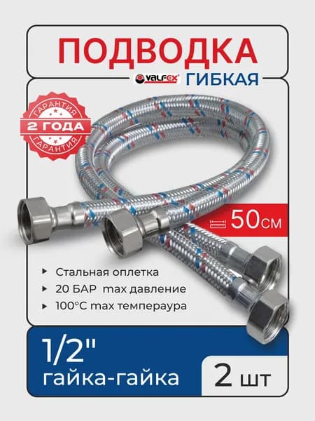 Гибкая подводка (2 шт.) для воды Valfex 50см, 1/2" 0,5м г/г (гайка-гайка)
