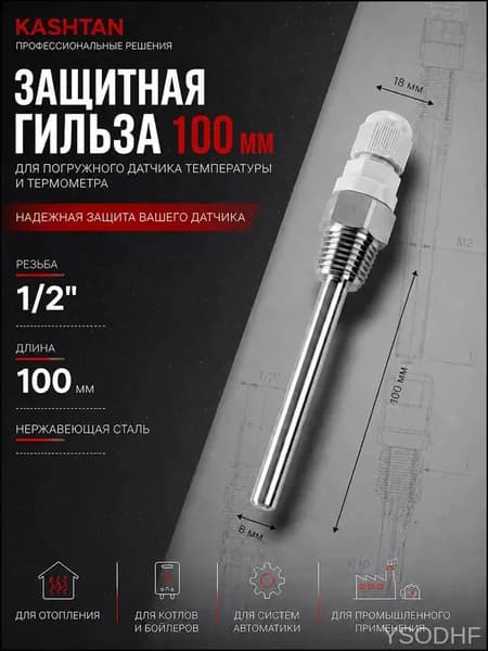 Защитная гильза 100мм для погружного датчика температуры и термометра резьба 1/2 L100 из нержавеющей стали, для термодатчика нержавейка