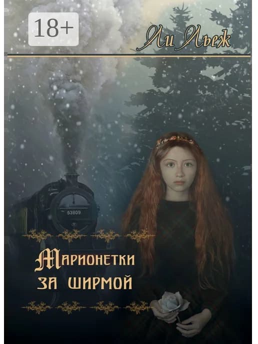 Марионетки за ширмой