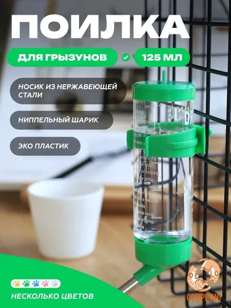 Поилка 125мл, автопоилка для грызунов, крыс, хомяков, шиншилл, зеленая
