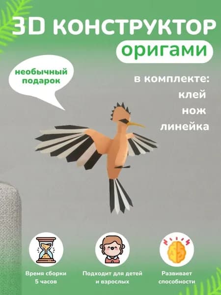 Конструктор бумажный, 3D набор для творчества, моделирования полигональной фигуры из картона, развивающий, подарочный / инструменты для сборки в комплекте