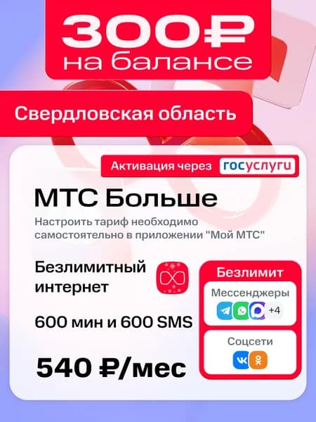 Sim-карта МТС для Свердловской Области, тариф "Больше", безлимитный интернет