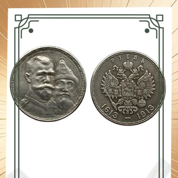 Монета 1 рубль 1913 года "300 лет Дому Романовых". Российская Империя.