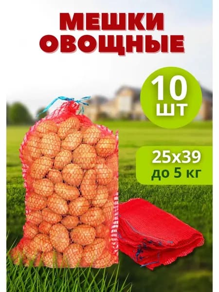 Мешки овощные, сетки для овощей 25х39 до 5кг *10 штук