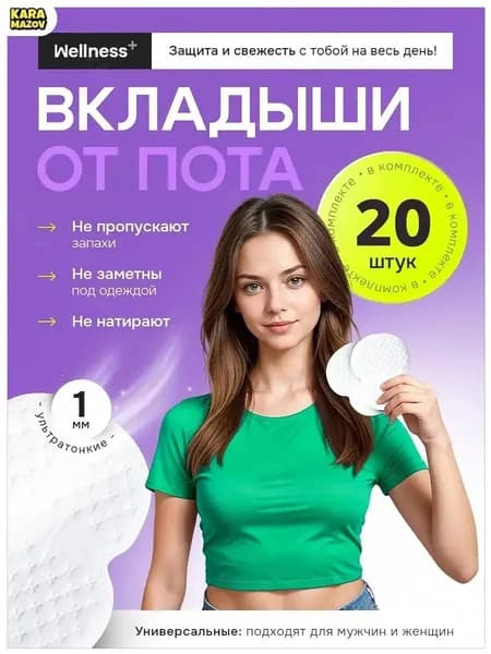 Вкладыши от пота, 1 шт.