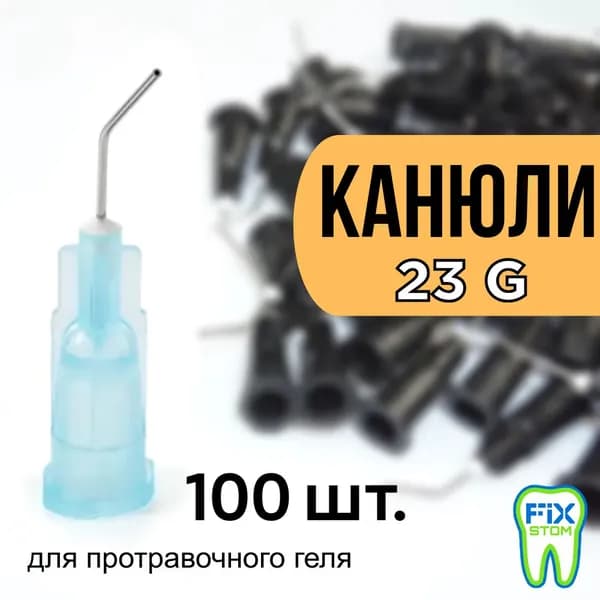 Канюли синие, 23 G (100шт) для композита, флюса, клея, герметика, масла