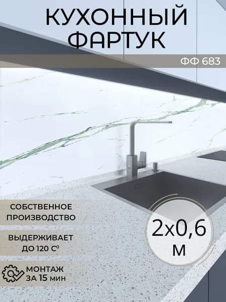 Фартук для кухни на стену, 2000х600 мм