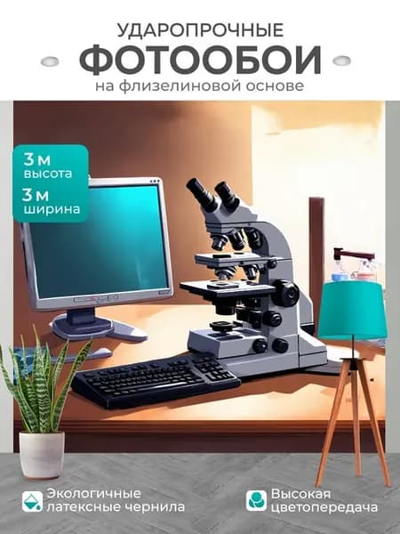 Фотообои "Лабораторный микроскоп с монитором и." 3x3м