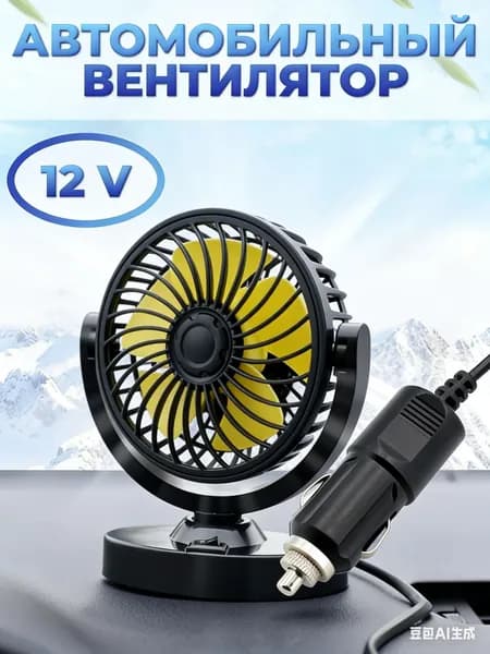 Вентилятор автомобильный