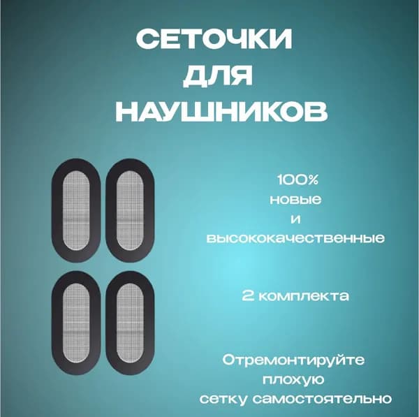 Дополнительные защитные сеточки (4шт) для Apple EirPods, AirPods 1/2