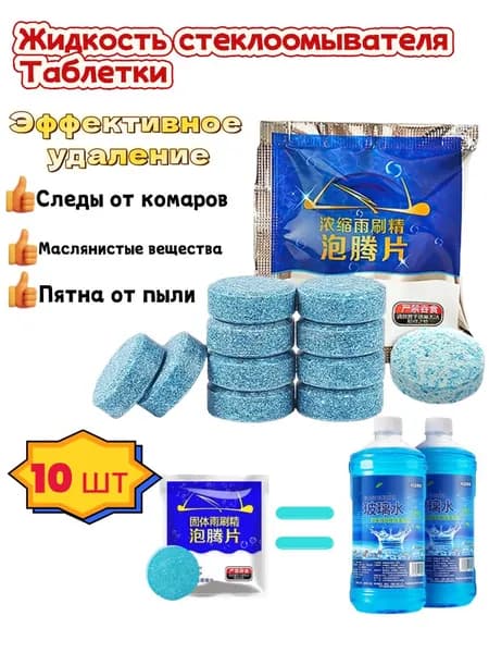 Жидкость стеклоомывателя Таблетки, 10 шт.