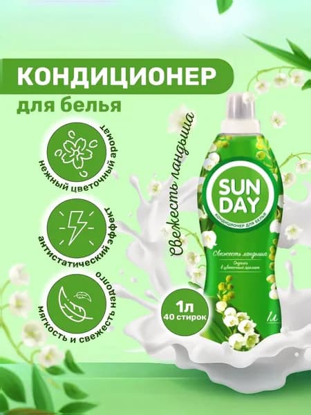 Кондиционер для белья Sunday Свежесть ландыша 1 л.