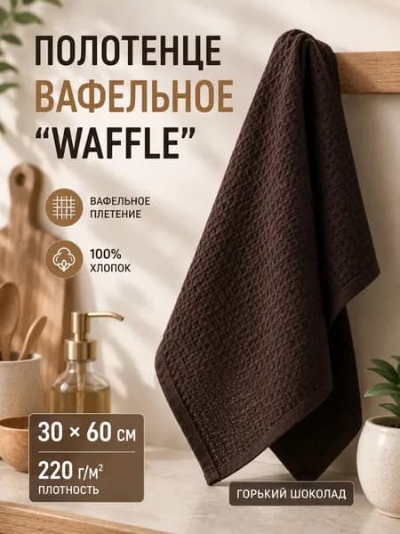 Полотенце вафельное 30*60 см