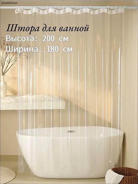 Штора для ванной полиэтиленовая, высота 200 см, ширина 180 см.