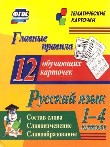 Русский язык.  1-4 классы. Состав слова. Словоизменение. Словообразование
