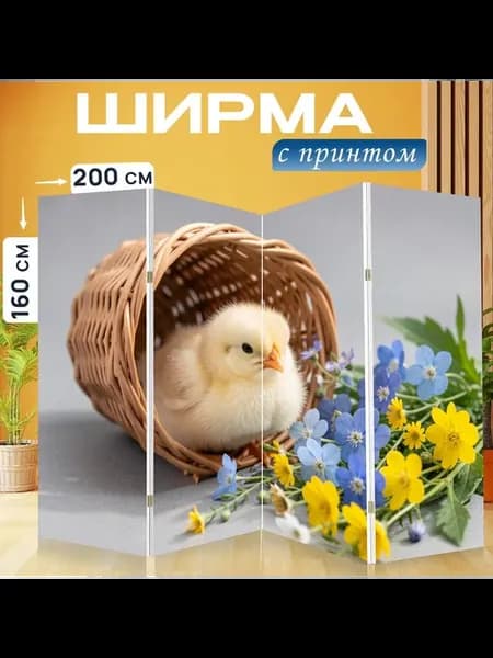 Ширма "Птенец в плетеной корзинке. Нежная." 200x160см