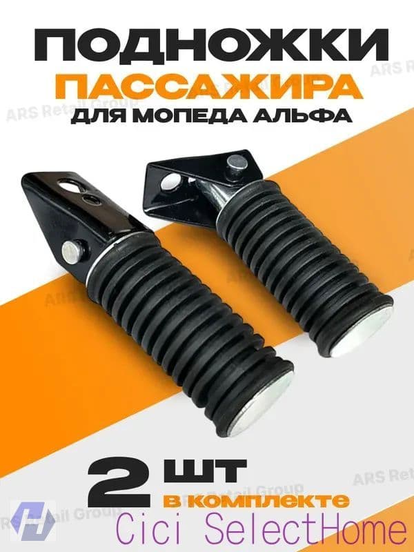 Качественные пассажирские подножки сзади для мопедов Дельта, Альфа, Орион
