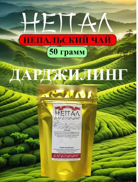 Непальский листовой чай Дарджилинг, 50 гр