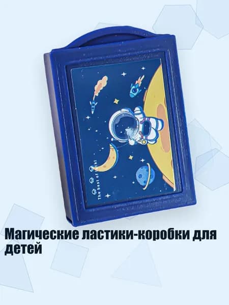 Магические ластики-коробки для детей, - Космическая одиссея