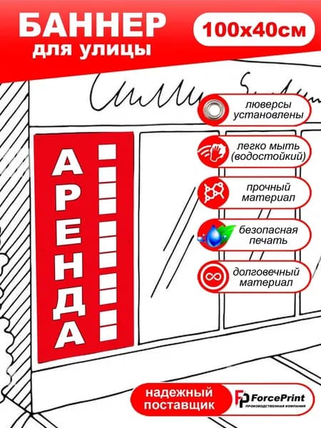 Баннер 'Аренда' 100х40 см для стен, дверей и фасадов