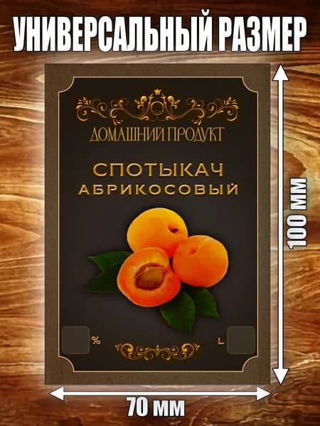 Этикетка "Спотыкач Абрикосовый"