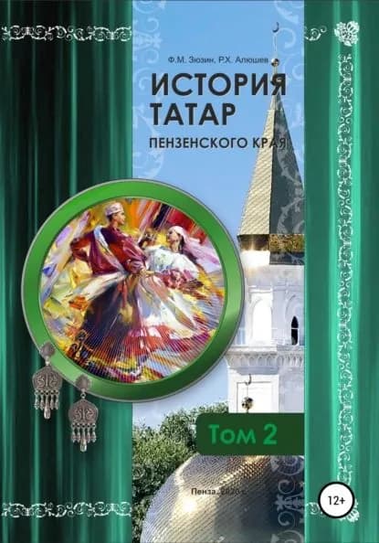 История татар Пензенского края. Том 2 | Ряшид Ханяфиевич Алюшев, Фаттих Мухомятович Зюзин | Электронная книга