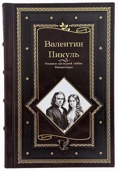 Валентин Пикуль. Реквием последней любви в кожаном переплете | Пикуль Валентин Саввич