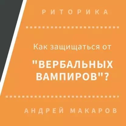 Как защищаться от вербальных вампиров | Макаров Андрей | Электронная аудиокнига