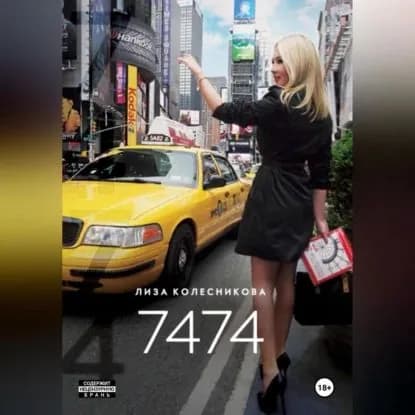 7474 | Колесникова Лиза | Электронная аудиокнига