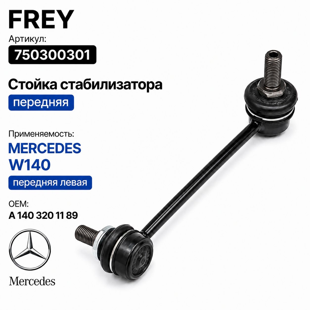 FREY Стойка стабилизатора, арт. 7503003, 1 шт.